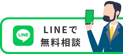 LINEで相談