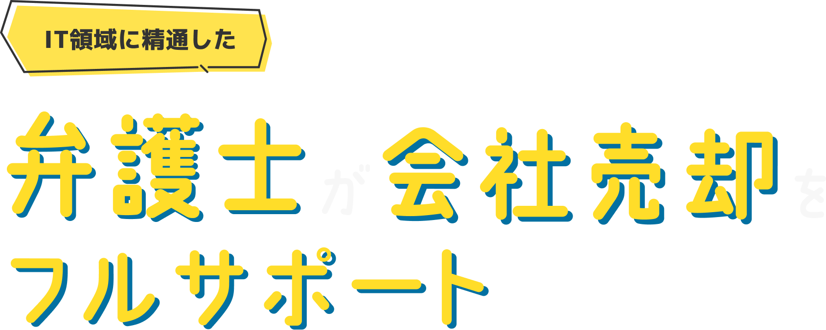 IT領域に精通した弁護士が会社売却をフルサポート